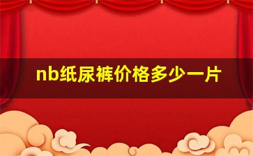 nb纸尿裤价格多少一片