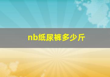 nb纸尿裤多少斤