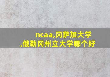 ncaa,冈萨加大学,俄勒冈州立大学哪个好