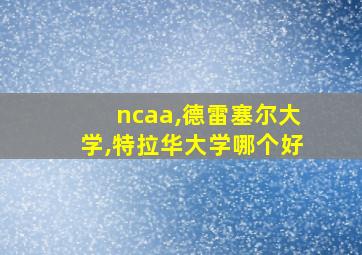 ncaa,德雷塞尔大学,特拉华大学哪个好