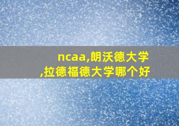 ncaa,朗沃德大学,拉德福德大学哪个好