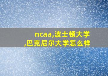 ncaa,波士顿大学,巴克尼尔大学怎么样