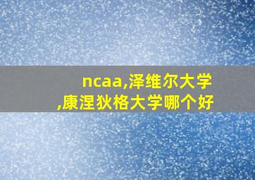 ncaa,泽维尔大学,康涅狄格大学哪个好