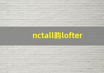 nctall昀lofter