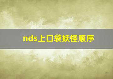 nds上口袋妖怪顺序