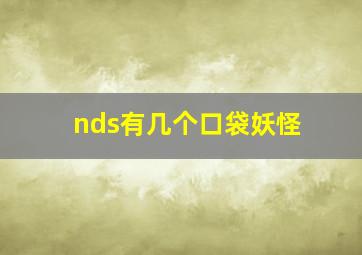 nds有几个口袋妖怪