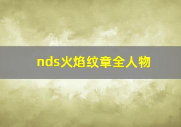 nds火焰纹章全人物