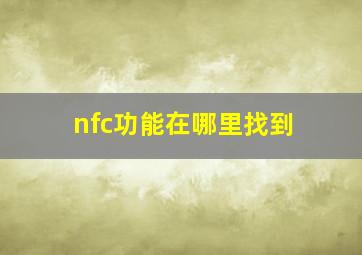 nfc功能在哪里找到