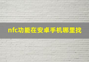 nfc功能在安卓手机哪里找