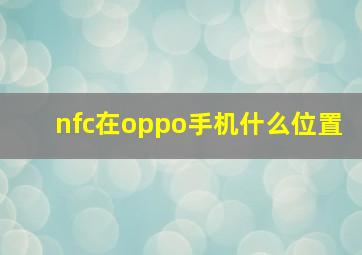 nfc在oppo手机什么位置