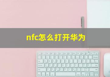 nfc怎么打开华为