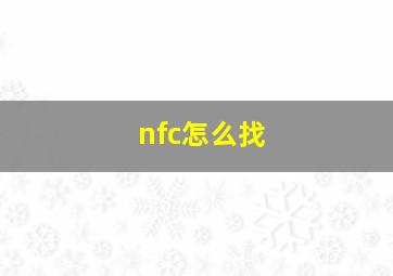 nfc怎么找