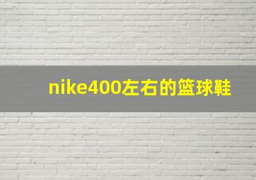 nike400左右的篮球鞋