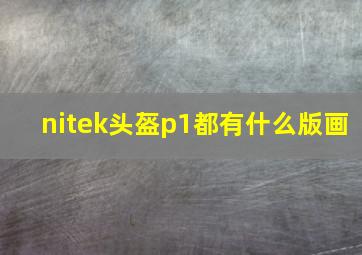 nitek头盔p1都有什么版画