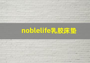 noblelife乳胶床垫