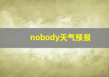 nobody天气预报