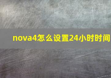 nova4怎么设置24小时时间