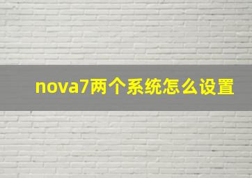 nova7两个系统怎么设置