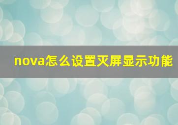 nova怎么设置灭屏显示功能