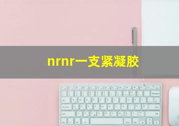 nrnr一支紧凝胶