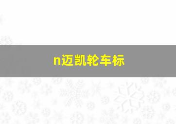 n迈凯轮车标