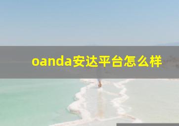 oanda安达平台怎么样