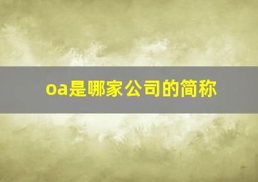 oa是哪家公司的简称