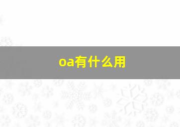 oa有什么用