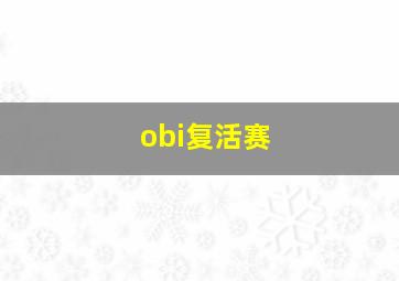 obi复活赛