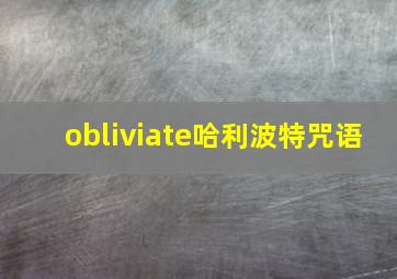 obliviate哈利波特咒语