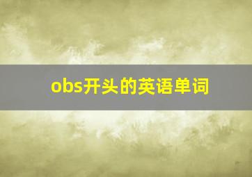 obs开头的英语单词