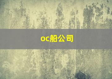 oc船公司