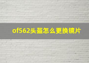 of562头盔怎么更换镜片