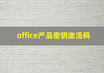 office产品密钥激活码