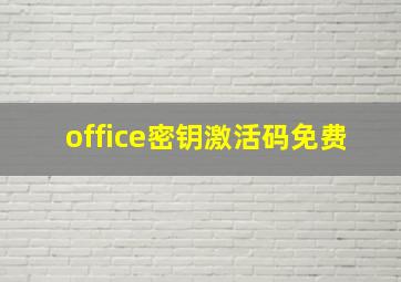 office密钥激活码免费