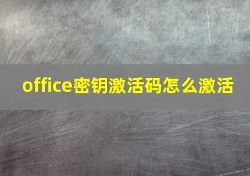 office密钥激活码怎么激活