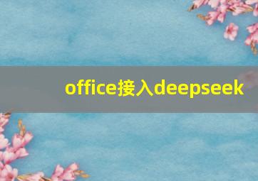 office接入deepseek