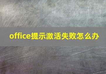 office提示激活失败怎么办