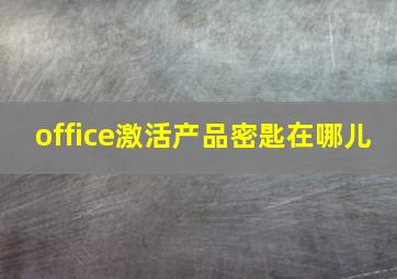 office激活产品密匙在哪儿