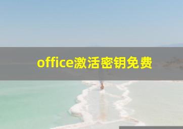 office激活密钥免费