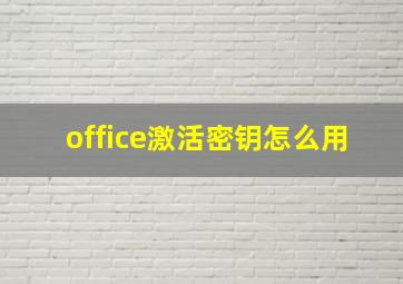 office激活密钥怎么用