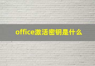 office激活密钥是什么