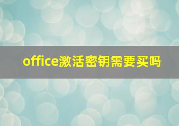 office激活密钥需要买吗