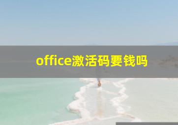 office激活码要钱吗