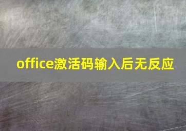 office激活码输入后无反应