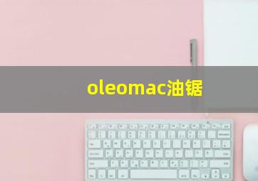 oleomac油锯