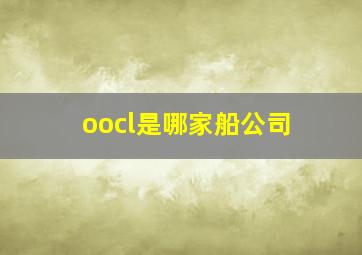 oocl是哪家船公司