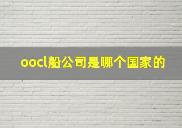 oocl船公司是哪个国家的