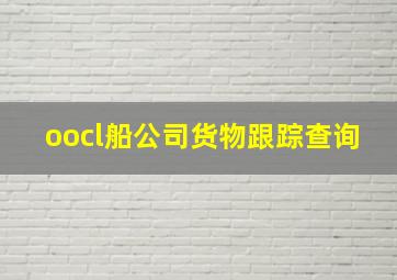 oocl船公司货物跟踪查询