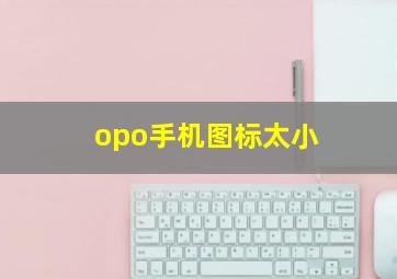 opo手机图标太小